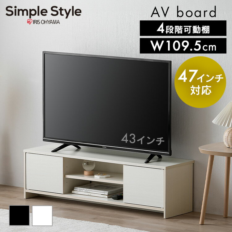 [店内ほぼ全品P5倍★4日20時〜]テレビ台 おしゃれ 一人暮らし AVボード ボックスタイプ アイリスオーヤマ BAB-110R ブラックオーク オフホワイト TV台 新生活 準備 木製テレビ台 ロータイプ 奥行コンパクト アイリス 1人暮らし 独り暮らし ホワイト 白 ブラック 黒 47インチ