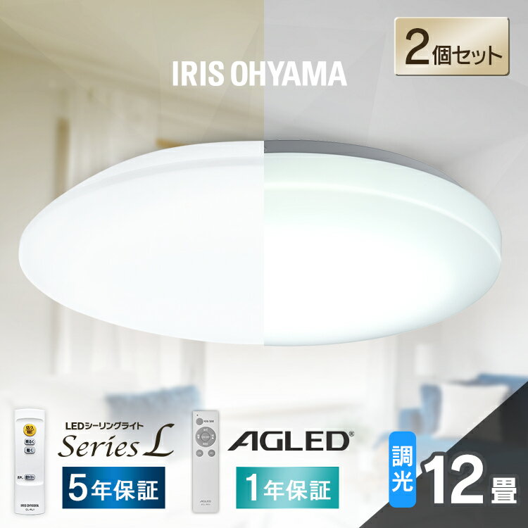 Rakuten - [店内ほぼ全品P5倍★5日]【2個セット】シーリングライト 12畳 調光 LED アイリスオーヤマ 照明 おしゃれ 明るい 照明器具 リモコン 薄型 コンパクト 節電 リビング ダイニング 寝室 天井照明 1年保証 5年保証 ACL-12DGR CEA-2312D