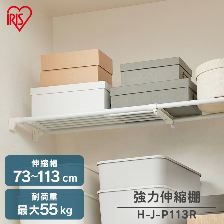 樂天商城 - 突っ張り棚 強力 収納 洗面所 突っ張り棒 ラック 省スペース 脱衣所 ランドリー 洗濯機上 押し入れ 奥行24.8cm 73〜113cm 段差対応 取付簡単 工具不要 強力伸縮棚 ホワイト ブラック アイリスオーヤマ H-J-P113R[2606SE]