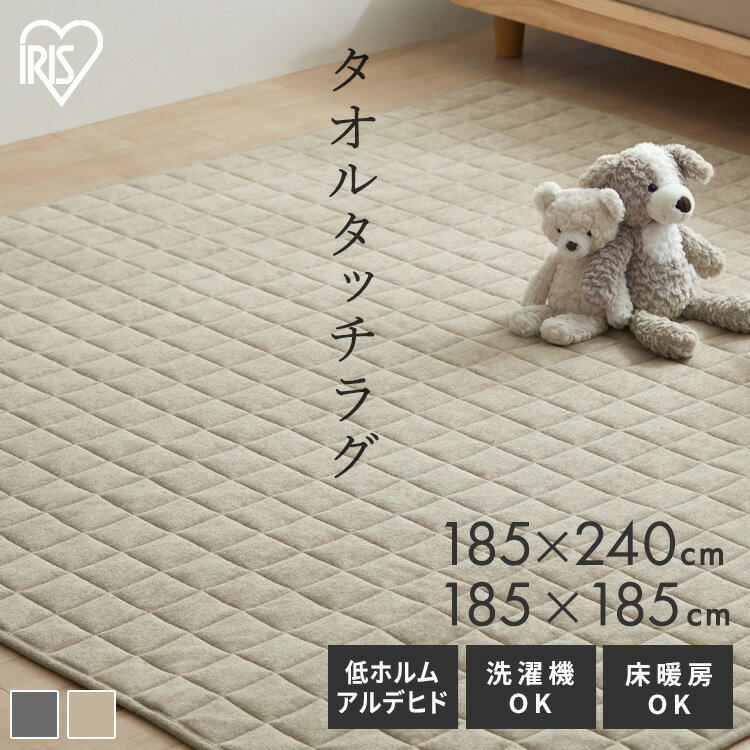ラグ カーペット 洗える 洗濯機 夏 夏用 185×185cm 185×240 2畳 3畳 キルト キルトラグ タオルラグ ホットカーペットカバー 床暖対応 おしゃれ 北欧 滑り止め オールシーズン タオルタッチラグ 絨毯 ラグマット ルームマット アイリスオーヤマ ORG-T