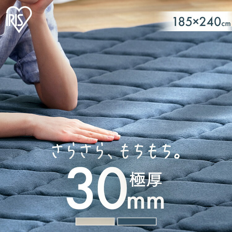 乐天商城 - ラグ ラグマット 2畳 185×185 3畳 185×240 おしゃれ 北欧 厚さ 3cm 高反発 防音 遮音 オールシーズン キルティング カーペット ラクッションラグ アイリスオーヤマ ACRQ-C1818 ACRQ-C1824 *[2606SE]