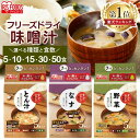 味噌汁 フリーズドライ みそ汁 5食 10食 15食 30食 50食 フリーズドライ味噌汁 豚汁 とん汁 なす ナス 茄子 野菜 やさい お味噌汁 みそしる み...