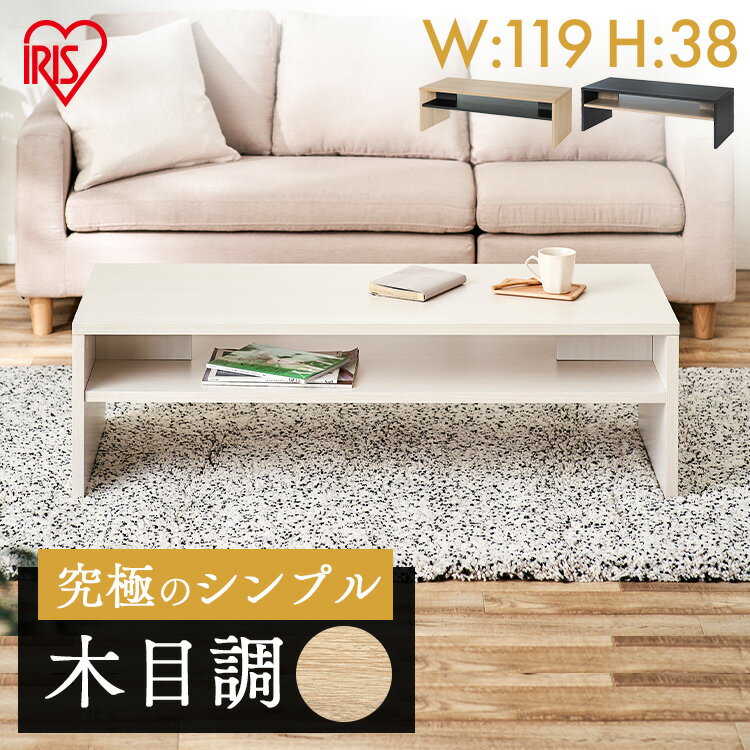 テーブル リビングテーブル 幅120 木目調 おしゃれ 北欧 机 ローテーブル センターテーブル 収納 シンプル モダン デスク コンパクト 新生活 1人暮らし 一人暮らし ワンルーム アイリスオーヤマ LTB-1190W 幅120【AR対応】
