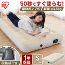 エアーベッド 電動 シングル 車中泊ベッド 防災グッズ 電動エアーベッド EAB-S アイボリー エアベッド ベッド シングル アウトドア 車中泊 防災 避難所...