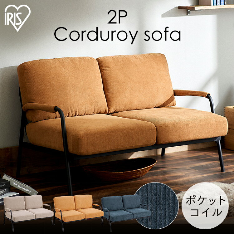 ソファ 2人掛け コンパクト おしゃれ コーデュロイ コンパクト 柔らかめ 2人掛け 北欧 2人用 レトロ ヴィンテージ シンプル 二人 ポケットコイル 洗える アイリスオーヤマ SFCS-120 あたたかみ 快適【AR対象】