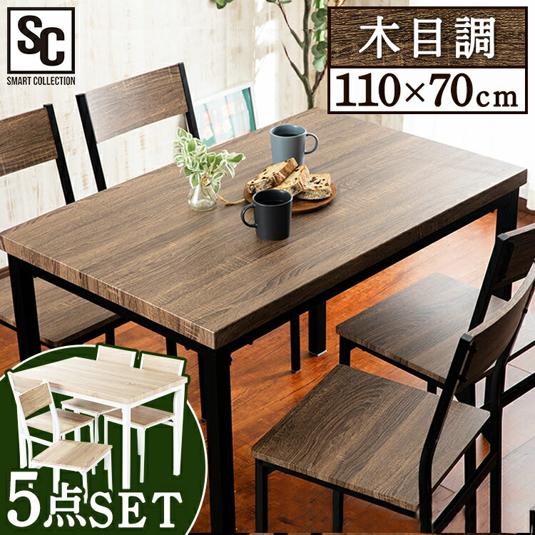 Rakuten - [店内ほぼ全品P5倍★5日]ダイニングセット おしゃれ ヴィンテージダイニング5点セット ダイニングセット テーブル1点 チェア4点 ヴィンテージ モダン ビンテージ スタイリッシュ ワークスペース ブラウン×ブラック ナチュラル×ホワイト VDS5-1175