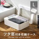 収納ボックス 大容量 おしゃれ 小物収納 フタ窓付き収納ケースL ホワイト 小物収納 収納BOX 小物BOX 整理 収納 フタ付き 蓋付き ふた付き 小窓 透明...