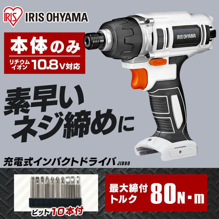 インパクトドライバー スティッククリーナー セット JID80−Z＋JCL108送料無料 ネジ締め 電動 ドライバー 打ち込み 軽量 掃除機 コードレス ハンディ 紙パック式 アイリスオーヤマ