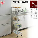 スチールラック 幅25 5段 【幅25cmタイプ】メタルスリム MK-2512N(棚板5枚)