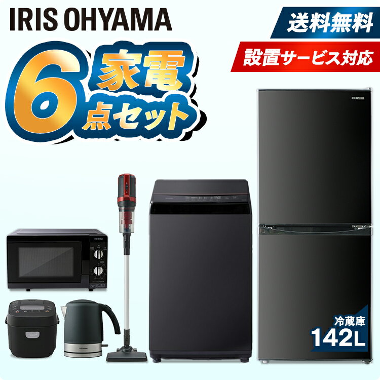 【家電6点セット】冷蔵庫142L+洗濯機6kg+電子レンジ+炊飯器+掃除機+ケトル 東日本 西日本 家電セット 一人暮らし 新品 送料無料 家電セット 新生活セット 家電 セット 冷蔵庫 洗濯機 一人暮らし アイリスオーヤマ