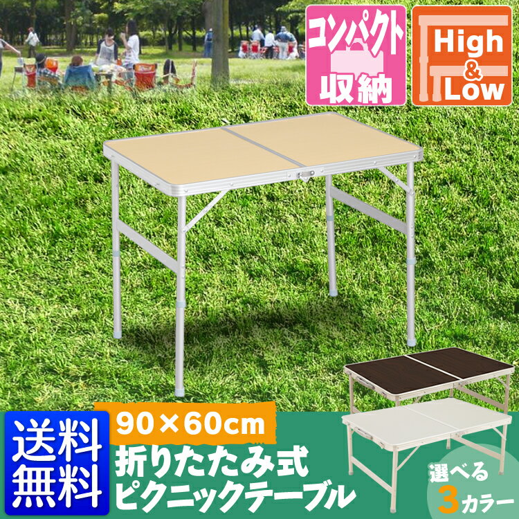 テーブル アウトドアテーブル 折りたたみ 送料無料 防水 高さ調節 アルミレジャーテーブル 90×60cm アウトドア レジャー ピクニックテーブル BBQテーブル おしゃれ 折りたたみ おりたたみ テーブル ライトグレー ナチュラル【D】[拡] 一人暮らし 家具 新生活通販格安セール情報　楽天　通販