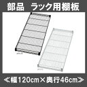 アイリスオーヤマ カラーメタルラック 別売 棚板 ≪幅120cm×奥行46cm≫ CMR-12T ホワイト・ブラック【メタルラック】【部品】【パーツ】 [SOB][cpir]