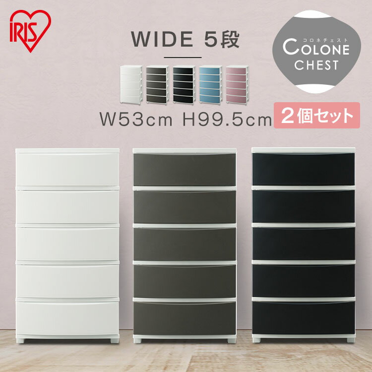 【2個セット】チェスト 北欧 5段 収納ボックス タンス 大容量 収納チェスト アイリスオーヤマ リビング おしゃれ 可愛い 収納ケース 衣装ケース プラスチック 引き出し 服 洋服 収納 クローゼット 衣服収納 リビングチェスト スリム CLN-545[SA]