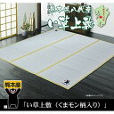 【TD】純国産 い草ラグカーペット くまモン 『すいか』・ 『温泉』 約200×200cm 畳 リビング 上敷 イ草 畳マット 和 和風 和室 クマモン くまもん 人気 約2.6畳 熊本 ゆるキャラ インテリア 【B】【イケヒコ】【取寄せ品】 夏 夏用