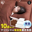 アイリスオーヤマ 枕 ＼除湿シート付／布団セット シングル 来客用 コンパクトマットレス付き布団 10点セット 低反発 敷き布団 布団 セット 掛け布団 敷き布団 マットレス 枕 枕カバー 布団カバー アイリスオーヤマ カバー付きプレゼント KFS-M10ST