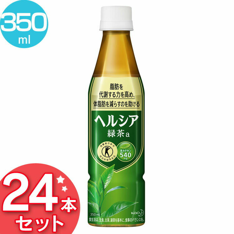 脂肪の分解と消費に働く酵素の活性を高める茶カテキンを豊富に含んでおり※、脂肪を代謝する力を高め、エネルギーとして脂肪を消費し、体脂肪を減らすのを助けるので、体脂肪が気になる方に適しています。特定保健用食品。日本人間ドック健診協会推薦。家庭でいれた濃いお茶に近い、緑茶葉の濃く深い味わいが楽しめます。（※540mg/1日の摂取目安量350ml当たり）食生活は、主食、主菜、副菜を基本に、食事のバランスを。●容量350ml×24本●栄養成分表示（1本（350ml）当たり）熱量14kcal・たんぱく質0g・脂質0g・炭水化物3.9g・食塩相当量0.1g関与成分：茶カテキン540mgカフェイン80mg●原材料名緑茶（国産）、茶抽出物（茶カテキン）/環状オリゴ糖、ビタミンC、香料●アレルギー物質該当なし●賞味期限キャップに記載●保存方法高温、直射日光を避けてください。●1日当たりの摂取目安量1本を目安にお飲みください。※摂取上の注意多量摂取により疾病が治癒したり、より健康が増進するものではありません。○広告文責：e-net shop株式会社(03-6706-4521)○メーカー（製造）：花王株式会社○区分：日本製・特定保健用食品 （検索用：お茶 緑茶 ドリンク まとめ買い ペットボトル 日本茶 飲み物 飲料 茶 特保 トクホ 特定保健用食品 トクホ飲料 4901301324498） あす楽対象商品に関するご案内 あす楽対象商品・対象地域に該当する場合はあす楽マークがご注文カゴ近くに表示されます。 詳細は注文カゴ近くにございます【配送方法と送料・あす楽利用条件を見る】よりご確認ください。 あす楽可能なお支払方法は【クレジットカード、代金引換、全額ポイント支払い】のみとなります。 下記の場合はあす楽対象外となります。 15点以上ご購入いただいた場合 時間指定がある場合 ご注文時備考欄にご記入がある場合 決済処理にお時間を頂戴する場合 郵便番号や住所に誤りがある場合 あす楽対象外の商品とご一緒にご注文いただいた場合