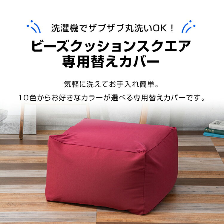 ベッド・寝具・雑貨 B&Bスタイルのビーズクッション カバー スクエアMAX 洗い替カバー 4562127684403 洗い替えカバー スクエア ビーズソファ 予備カバー スクエアMAX ビーンズMAX 洗濯可能 洗い替え 予備 ブルー グレー ブラウン ワインレッド ダークブルー｜アングル3