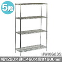 《450円OFFクーポン有》 【送料無料】TKG ワイヤーシェルフセット 5段 HWI06235 幅1220×奥行460×高さ1900mm【代引不可】【TC】【en】