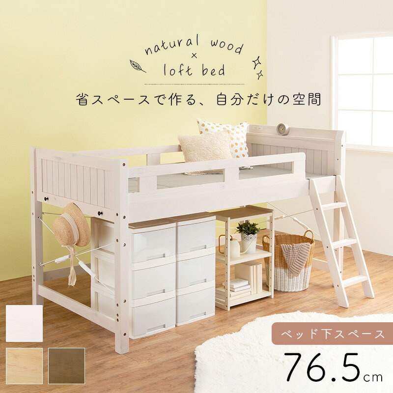 樂天商城 - ロフトベッド MB-5080-LBR-S ロフトベッド ベッド 頑丈 木製 収納 すのこベッド ハシゴ コンセント付き 棚付き スペース ライトブラウン ナチュラル ホワイト【TD】 【代引不可】[2606SE]