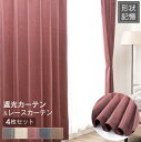 カーテン 4枚セット 遮光 レース タッセル セット かわいい 遮熱 おしゃれ 北欧 カーテンセット レースカーテン 北欧 おしゃれ シンプル フック ドレープ...