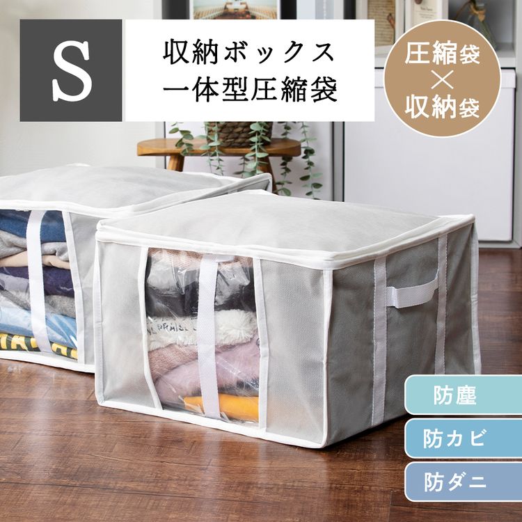 収納BOX一体型衣類用圧縮袋 Sサイズ グレー PSTBX-S収納ボックス 圧縮袋 省スペース 防ダニ 衣類 布団 ..