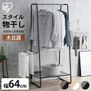 スタイル物干しW640 HKM-640 ブラック 物干し 物ほし ものほし 洗濯物 洗濯 ハンガーラック ラック せんたく 部屋干し 部屋 干し 干す 洗濯物干...