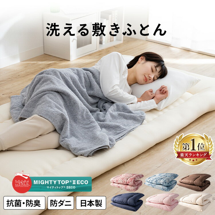 さくら産業 洗える敷布団 シングル