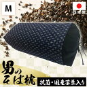 そば枕 男のそば枕(茶葉入り) M ブラック枕 男性用 メンズ 父の日 プレゼント ギフト そばがら そば殻 枕メンズ 枕そばがら 男性用メンズ メンズ枕 硬め...
