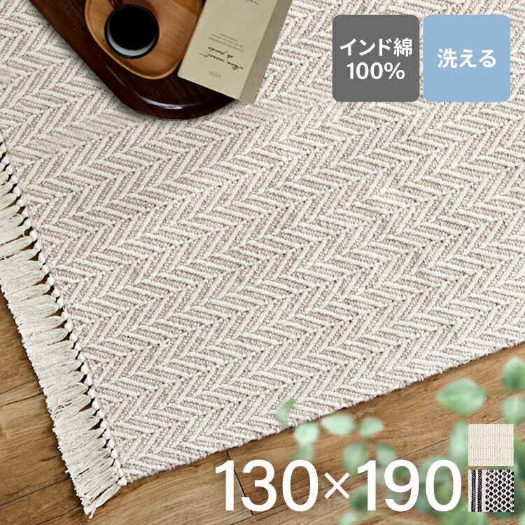 インド綿センターラグ130×190 ナチュラル 北欧 ハンドメイド 通気性 オールシーズン 手洗いOK インド綿..