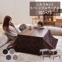 こたつ 布団 長方形 こたつふとん カバー 省スペース おしゃれ かわいい こたつテーブル コタツ コタツテーブル こたつ布団 コタツ布団 セット 省スペース ...