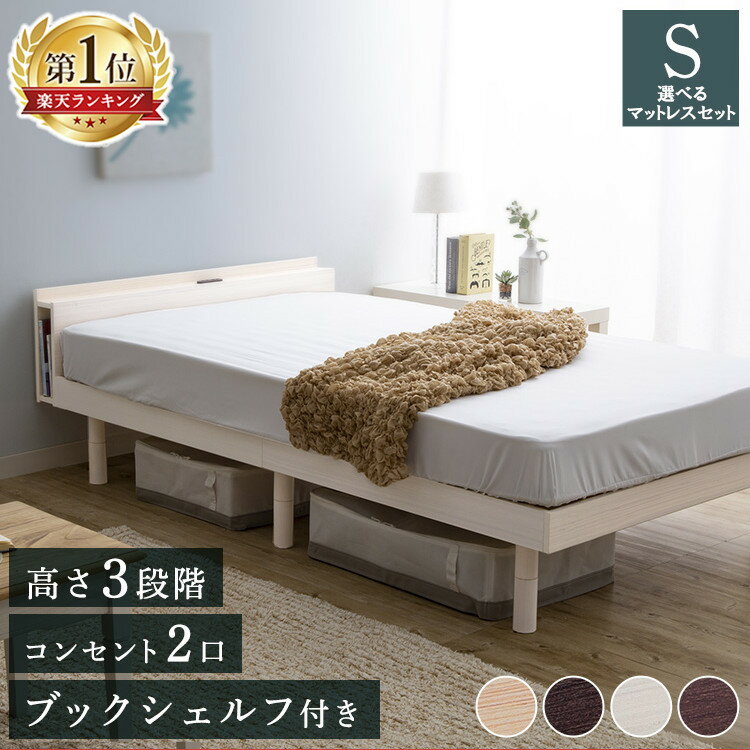 [超目玉価格＆P5倍★5日23:59まで]楽天1位 ベッド 選べるマットレス ベッド ベット シングル フレーム すのこベッド シングルベッド おしゃれ 北欧 収納棚 ローベッド コンセント付き すのこ 通気性 フレームのみ TKSB【AR対象】［★2］ 【03ZLP】 【広告】