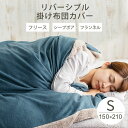 【冬物在庫処分】掛け布団カバー シングル 冬用 あったか リバーシブル おしゃれ 布団カバー フリース フランネル 冬掛布団カバー 暖かい もこもこ あたたかい 掛けふとんカバー シンプル 毛布 新生活 来客用 シングルベッド 寝具 保温 CGFCV-15210