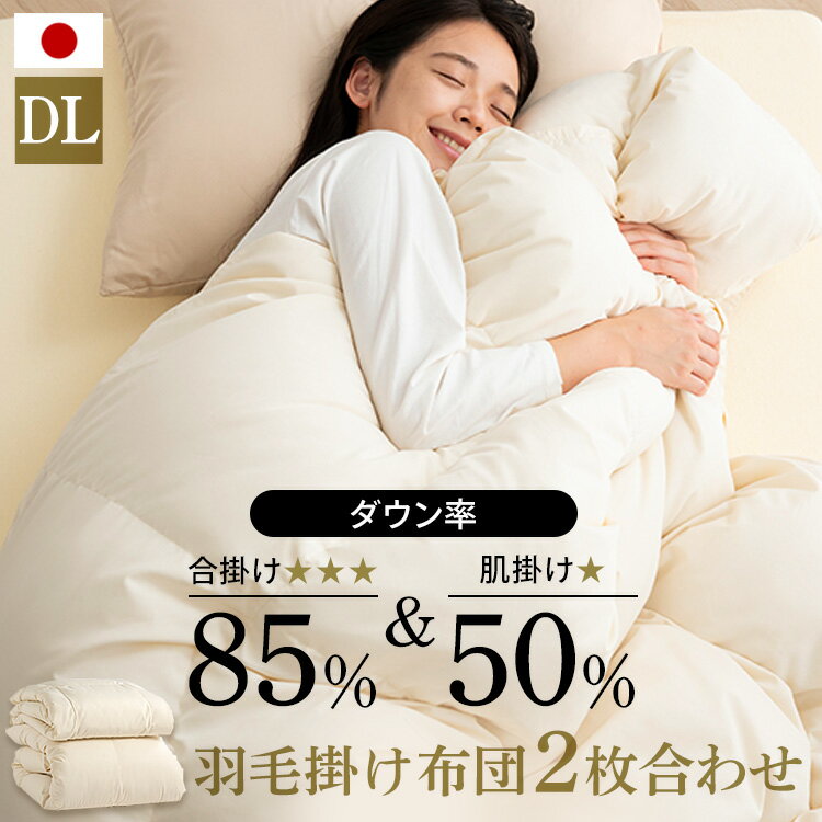羽毛布団 ダブル ロング 日本製 2枚合わせ羽毛掛け布団 ホワイトダックダウン 2枚合わせ WDD50%・85% 無地 ベージュ ダブル 掛け布団 掛布団 羽毛布団 羽毛 布団 ダウン 暖かい ふんわり 無地 ベージュ D 【TD】 【代引不可】