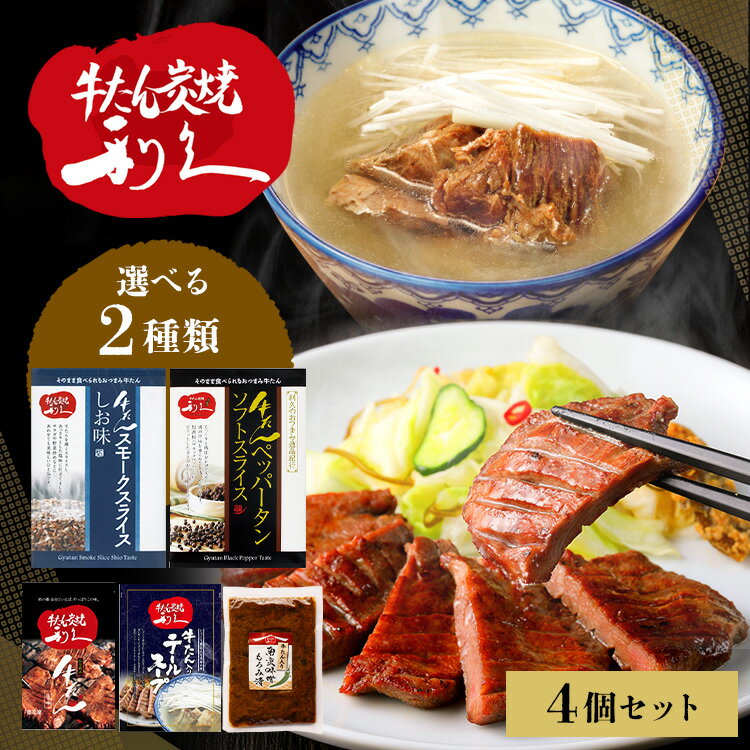 【おつまみセット1】仙台名物「牛たん焼き」定番の塩味です。1枚1枚丹精込めて味付けし、熟成させた手作りの逸品に加え、牛たんスモークおつまみ付きのセットです。【おかずセット2】仙台名物「牛たん焼き」定番の塩味です。1枚1枚丹精込めて味付けし、熟成させた手作りの逸品に加え、ご飯のお供にピッタリの牛たんおかずと南蛮味噌のセットです。※こちらの商品はお取り寄せ商品のため、初期不良以外の返品・交換は承れませんので、あらかじめご了承ください。※沖縄・離島配送不可。【おつまみセット1】●内容量牛たん塩味100g×1　テールスープ250g×1　牛たんペッパータンソフトスライス100g×1　牛たんスモークスライス塩味100g×1　南蛮味噌100g×1●原材料【牛たん塩味】牛舌(オーストラリア産)、食塩、香辛料／調味料(アミノ酸)、(一部に牛肉を含む)【テールスープ】テールスープ(牛テール、牛骨、食塩、ネギ、胡椒、酵母パウダー)、牛たん、牛テール／調味料(アミノ酸)、(一部に牛肉を含む)【牛たんスモークスライス塩味】牛たん(オーストラリア産)、乳たん白(乳成分を含む)、食塩、ブドウ糖、香辛料、砂糖／調味料(有機酸等)、リン酸塩(Na)、酸化防止剤(ビタミンC)、発色剤(亜硝酸Na)【牛たんペッパータンソフトスライス】牛たん(オーストラリア産)、食塩、砂糖、香辛料／調味料(有機酸等)、リン酸塩(Na)、酸化防止剤(ビタミンC)、発色剤(亜硝酸Na)、(一部に牛肉を含む)【南蛮味噌】しょうゆもろみ(国内製造)、みそ漬け(唐辛子、みそ、還元水あめ、食塩)、ボイル牛たん、大根、人参、ごぼう、胡瓜、砂糖混合ぶどう糖果糖液糖、唐辛子、しその実／甘味料(甘草、ステビア)、調味料(アミノ酸等)、酒精、pH調整剤、カロテノイド色素、(一部に小麦・牛肉・大豆を含む)　●成分【牛たん塩味】エネルギー258kcal、たんぱく質20.8g、脂質19.3g、炭水化物0.3g、食塩相当量1.43gナトリウム564mg【テールスープ】エネルギー32kcal、たんぱく質5.0g、脂質1.3g、炭水化物0.2g、食塩相当量1.0gナトリウム375mg【牛たんスモークスライス塩味】エネルギー272kcal、たんぱく質16.9g、脂質21.3g、炭水化物3.2g、食塩相当量3.1g【牛たんペッパータンソフトスライス】エネルギー270kcal、たんぱく質16.9g、脂質21.4g、炭水化物2.5g、食塩相当量3.2g　【南蛮味噌】エネルギー131kcal、たんぱく質9.9g、脂質2.8g、炭水化物16.6g、食塩相当量5.2g　●原産国国内製造●アレルギー物質【牛たん塩味】牛舌(オーストラリア産)、食塩、香辛料／調味料(アミノ酸)、(一部に牛肉を含む)【テールスープ】テールスープ(牛テール、牛骨、食塩、ネギ、胡椒、酵母パウダー)、牛たん、牛テール／調味料(アミノ酸)、(一部に牛肉を含む)【牛たんスモークスライス塩味】牛たん(オーストラリア産)、乳たん白(乳成分を含む)、食塩、ブドウ糖、香辛料、砂糖／調味料(有機酸等)、リン酸塩(Na)、酸化防止剤(ビタミンC)、発色剤(亜硝酸Na)【牛たんペッパータンソフトスライス】牛たん(オーストラリア産)、食塩、砂糖、香辛料／調味料(有機酸等)、リン酸塩(Na)、酸化防止剤(ビタミンC)、発色剤(亜硝酸Na)、(一部に牛肉を含む)【南蛮味噌】しょうゆもろみ(国内製造)、みそ漬け(唐辛子、みそ、還元水あめ、食塩)、ボイル牛たん、大根、人参、ごぼう、胡瓜、砂糖混合ぶどう糖果糖液糖、唐辛子、しその実／甘味料(甘草、ステビア)、調味料(アミノ酸等)、酒精、pH調整剤、カロテノイド色素、(一部に小麦・牛肉・大豆を含む)　【おかずセット2】●内容量牛たん塩味100g×1　テールスープ250g×1　牛たんおかず塩味120g×1　牛たんおかず味噌味120g×1　南蛮味噌100g×1●原材料【牛たん塩味】牛舌(オーストラリア産)、食塩、香辛料／調味料(アミノ酸)、(一部に牛肉を含む)【テールスープ】テールスープ(牛テール、牛骨、食塩、ネギ、胡椒、酵母パウダー)、牛たん、牛テール／調味料(アミノ酸)、(一部に牛肉を含む)【牛たんおかず塩味】牛舌(オーストラリア産)、塩ダレ(食用ごま油、食塩、還元水飴、醤油、果糖ぶどう糖液糖、果実酢、ニンニク、香辛料、粉末水飴、砂糖、塩麹、発酵調味料、鰹節エキス、昆布エキス、すりごま、生姜)／調味料(アミノ酸等)、酒精、増粘剤(キサンタンガム)、ビタミンB1、(一部に小麦・大豆・牛肉・ごまを含む)【牛たんおかず味噌味】牛舌(オーストラリア産)、味噌ダレ、(味噌、砂糖、醤油、発酵調味料、果糖ぶどう糖液糖、粉末水飴、ワイン調製品、鰹節エキス、昆布エキス)／酒精、調味料(アミノ酸等)、ビタミンB1、(一部に小麦、大豆、牛肉を含む)【南蛮味噌】しょうゆもろみ(国内製造)、みそ漬け(唐辛子、みそ、還元水あめ、食塩)、ボイル牛たん、大根、人参、ごぼう、胡瓜、砂糖混合ぶどう糖果糖液糖、唐辛子、しその実／甘味料(甘草、ステビア)、調味料(アミノ酸等)、酒精、pH調整剤、カロテノイド色素、(一部に小麦・牛肉・大豆を含む)　●成分【牛たん塩味】エネルギー258kcal、たんぱく質20.8g、脂質19.3g、炭水化物0.3g、食塩相当量1.43gナトリウム564mg【テールスープ】エネルギー32kcal、たんぱく質5.0g、脂質1.3g、炭水化物0.2g、食塩相当量1.0gナトリウム375mg【牛たんおかず塩味】エネルギー132kcal、たんぱく質17.1g、脂質5.0g、炭水化物4.7g、食塩相当量2.79gナトリウム1100mg【牛たんおかず味噌味】エネルギー143kcal、たんぱく質16.4g、脂質5.4g、炭水化物7.3g、食塩相当量1.47gナトリウム580mg【南蛮味噌】エネルギー131kcal、たんぱく質9.9g、脂質2.8g、炭水化物16.6g、食塩相当量5.2g●原産国国内製造●アレルギー物質【牛たん塩味】牛舌(オーストラリア産)、食塩、香辛料／調味料(アミノ酸)、(一部に牛肉を含む)【テールスープ】テールスープ(牛テール、牛骨、食塩、ネギ、胡椒、酵母パウダー)、牛たん、牛テール／調味料(アミノ酸)、(一部に牛肉を含む)【牛たんおかず塩味】牛舌(オーストラリア産)、塩ダレ(食用ごま油、食塩、還元水飴、醤油、果糖ぶどう糖液糖、果実酢、ニンニク、香辛料、粉末水飴、砂糖、塩麹、発酵調味料、鰹節エキス、昆布エキス、すりごま、生姜)／調味料(アミノ酸等)、酒精、増粘剤(キサンタンガム)、ビタミンB1、(一部に小麦・大豆・牛肉・ごまを含む)【牛たんおかず味噌味】牛舌(オーストラリア産)、味噌ダレ、(味噌、砂糖、醤油、発酵調味料、果糖ぶどう糖液糖、粉末水飴、ワイン調製品、鰹節エキス、昆布エキス)／酒精、調味料(アミノ酸等)、ビタミンB1、(一部に小麦、大豆、牛肉を含む)【南蛮味噌】しょうゆもろみ(国内製造)、みそ漬け(唐辛子、みそ、還元水あめ、食塩)、ボイル牛たん、大根、人参、ごぼう、胡瓜、砂糖混合ぶどう糖果糖液糖、唐辛子、しその実／甘味料(甘草、ステビア)、調味料(アミノ酸等)、酒精、pH調整剤、カロテノイド色素、(一部に小麦・牛肉・大豆を含む)　○広告文責：e-net shop株式会社(03-6706-4521)○メーカー（製造）：株式会社利久○区分：一般食品（検索用：利久 牛たん 詰め合わせ セット おつまみ 肉 仙台 ご飯のお供 ギフト おかず スープ ）あす楽対象商品に関するご案内あす楽対象商品・対象地域に該当する場合はあす楽マークがご注文カゴ近くに表示されます。詳細は注文カゴ近くにございます【配送方法と送料・あす楽利用条件を見る】よりご確認ください。あす楽可能なお支払方法は【クレジットカード、代金引換、全額ポイント支払い】のみとなります。15点以上ご購入いただいた場合あす楽対象外となります。あす楽対象外の商品とご一緒にご注文いただいた場合あす楽対象外となります。