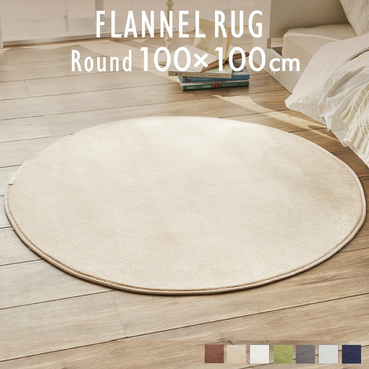ラグ 円型 ラグマット ラグ 洗える ラグ おしゃれ フランネルラグ 円形100×100 カーペット 防ダニ ホットカーペット対応 床暖房対応 リビング 厚手 ナイスデイ ラグ 洗える 北欧 ラグマット おしゃれ ラグ[pre:ss]