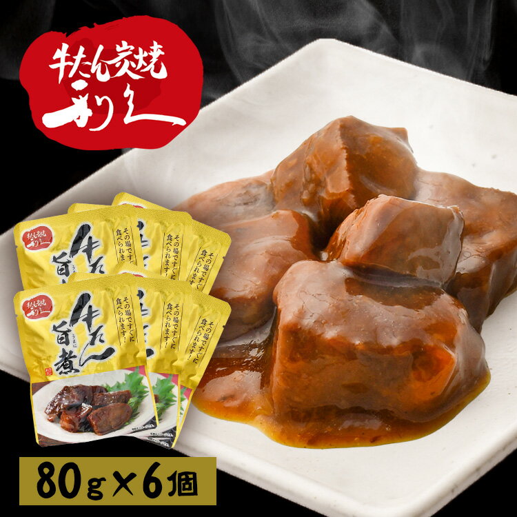 [P5倍★1日20時～4H限定]牛タン おつまみ おかず 【6個】牛たん旨煮 利久 牛たん おつまみ ご飯 お酒 肉..