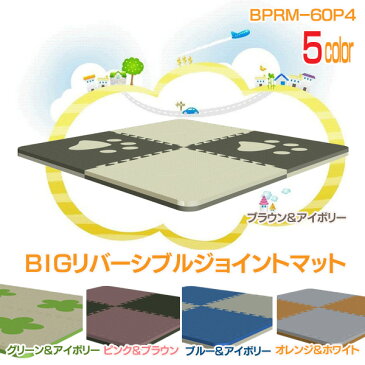 【TD】BIGリバーシブルジョイントマット BPRM−60P4 全5種防音 消音 プレイマット キッズルーム 敷物 絨毯 フローリング フロアマット 赤ちゃん 転倒防止 パーツ マット【代引不可】【フルネス】【取寄せ品】