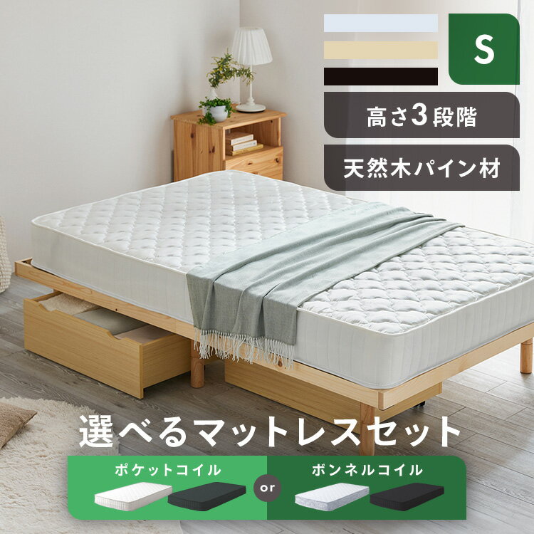 [超目玉価格★]ベッド シングル ベッドフレーム 選べるマットレス すのこ ベッド シングル 3段階 高さ調整 すのこベッ…