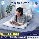 [最大15%OFFクーポン★早割16日09:59迄]敷きパッド 冷感 シングル セミダブル ダブル 洗える 夏 夏用 置くだけ 簡単 接触冷感 吸水速乾 抗菌 防臭 節電 ベッドパッド 冷感マット ひんやり 冷感パッド 敷パッド Q-Max0.55 BSP-NS3 BSP-NPES3