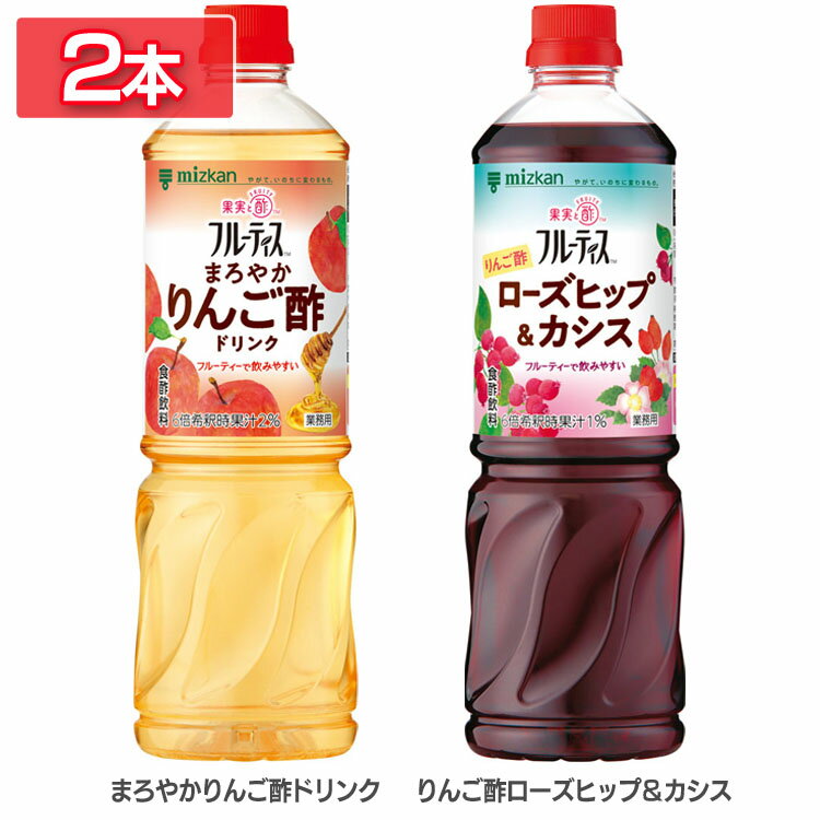 【2本】 飲むお酢 果実酢 お酢ドリンク 業務用フルーティス （6倍濃縮タイプ） 1000mL 飲むお酢 フルーティス フルーツビネガー ビネガードリンク 大容量 りんご酢 黒酢 フルーツ 酢 ビネガー 低カロリー カロリーゼロ mizkan ミツカン 【D】