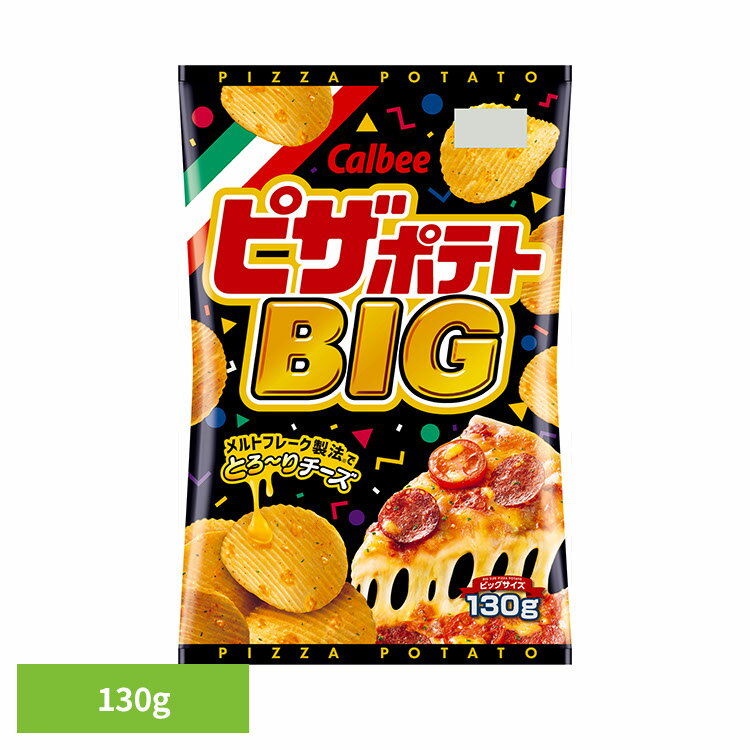 ピザポテトBIG 130g Calbee ポテチ 大容量 パーティー イベント じゃがいも ピザ スパイス チーズ スナック カルビー