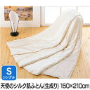 【送料無料】【日本製】天使のシルク肌掛け布団(生成り) シングル 150×210cm 無添加 安心 安全 肌掛けふとん 掛け布団 掛布団 寝具 新生活【TC】【代引不可】