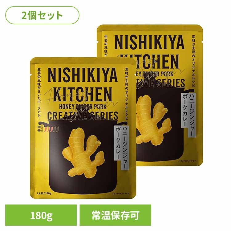 Pork Curry - にしきや 無添加 レトルト 【2個】ハニージンジャーポークカレー 180g 27600レトルト食品 NISHIKIYA KITCHEN ニシキヤキッチン にしき食品 カレー レトルト ポークカレー 常温保存 簡単調理 しょうが 株式会社にしき食品 ハニージンジャーポークカレー 【B】