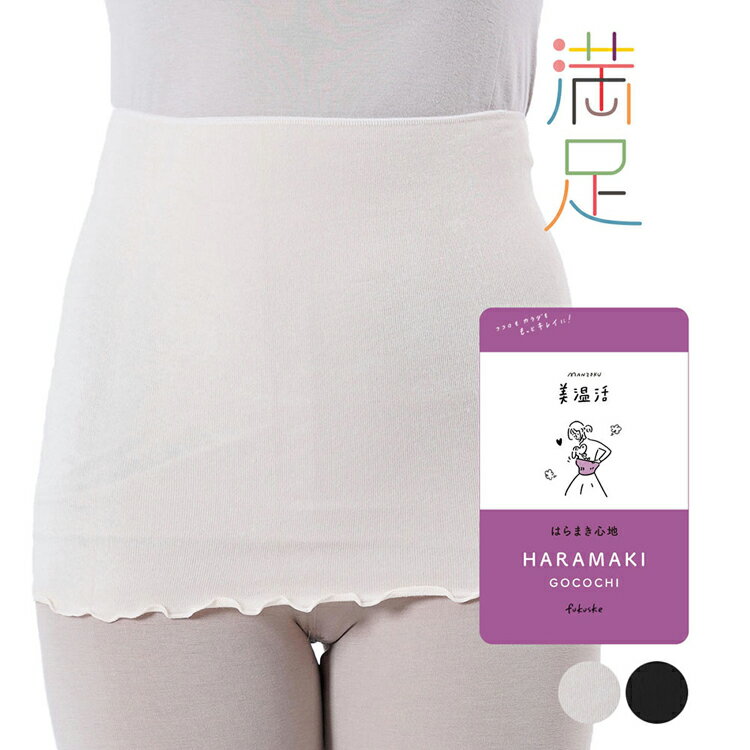 はらまき レディース 満足 美温活 はらまき心地 腹巻 無地 日本製 M-L 37-4004F送料無料 福助 はらまき 腹巻き あったか 無地 レーヨン混 日本製 高ストレッチ フェムケア あったかグッズ プレゼント Fukuske ブラック キャメル