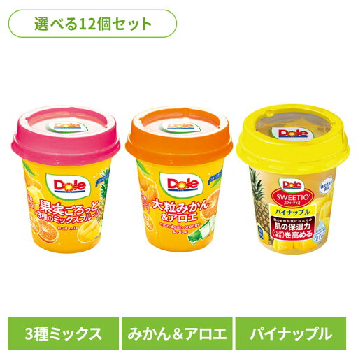 【12個】フルーツカップ果物 フルーツ缶 ミックスフルーツDOLE パイナップル くだもの 果物 フルーツ缶 備蓄 災害 スイーツ デザート 製菓 フルーツポンチ 3種のミックスフルーツ みかん&アロエ スウィーティオパイナップル アソート3種×各2個 【12個】フルーツカップ果物 フルーツ缶 ミックスフルーツDOLE パイナップル くだもの 果物 フルーツ缶 備蓄 災害 スイーツ デザート 製菓 フルーツポンチ 3種のミックスフルーツ みかん&アロエ スウィーティオパイナップル アソート3種×各2個