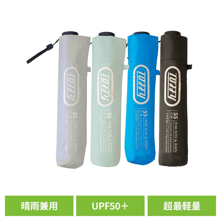日傘 折りたたみ 軽量 メンズ レディース 晴雨兼用 5本骨 55cm グラスファイバー骨 遮光 UVカット UPF50+ 男女兼用 通勤 通学 紫外線 折りたたみ日傘 晴雨兼用傘 折り畳み おりたたみ 暑さ対策 トフィー HUL1 *【B】