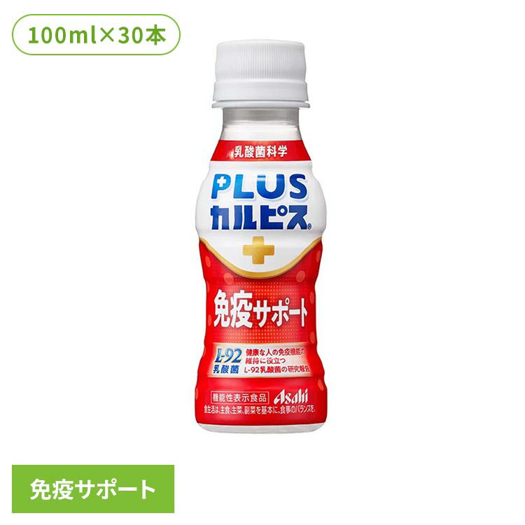 【30本セット】カルピス 乳酸菌飲料 ペットボトル PLUSカルピス 免疫サポート 100ml カルピス 乳酸菌飲料 ペットボトル 乳酸菌 免疫 l92 ボトル飲料 カルピス飲料 プラスカルピス アサヒ飲料[2602SX]