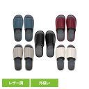 レザー調 外縫いスリッパ NWS-00660スリッパ 室内履き レザー調 レザー シンプル 男女兼用 フォーマル おしゃれ 無地 プレゼント 朝倉商会 朝倉商会...