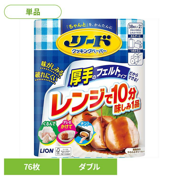 リード クッキングペーパー ダブル 01176ライオン 台所消耗品 調理用 クッキングペーパー リード ダブル 76枚入り キッチン 厚手 LION LION