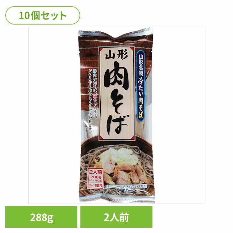 【10個】山形肉そば 288g 冷たい肉そば 山形 お取り寄せ 山形そ...(4.0)